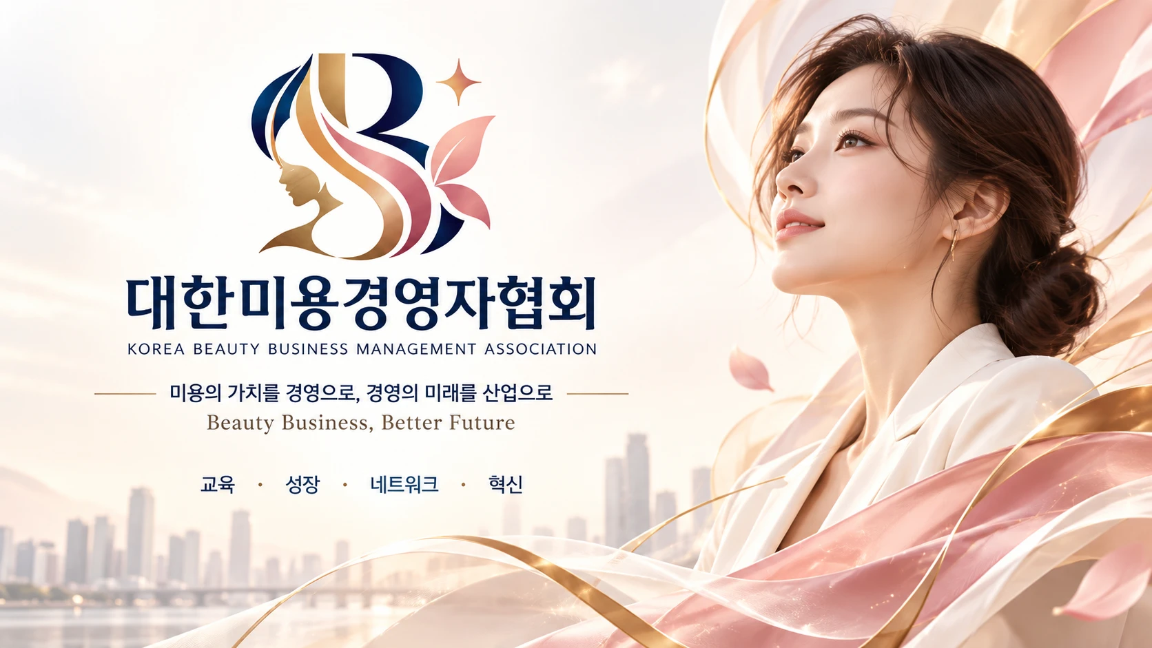대한미용경영자협회 - 미용의 가치를 경영으로, 경영의 미래를 산업으로. 교육 · 성장 · 네트워크 · 혁신